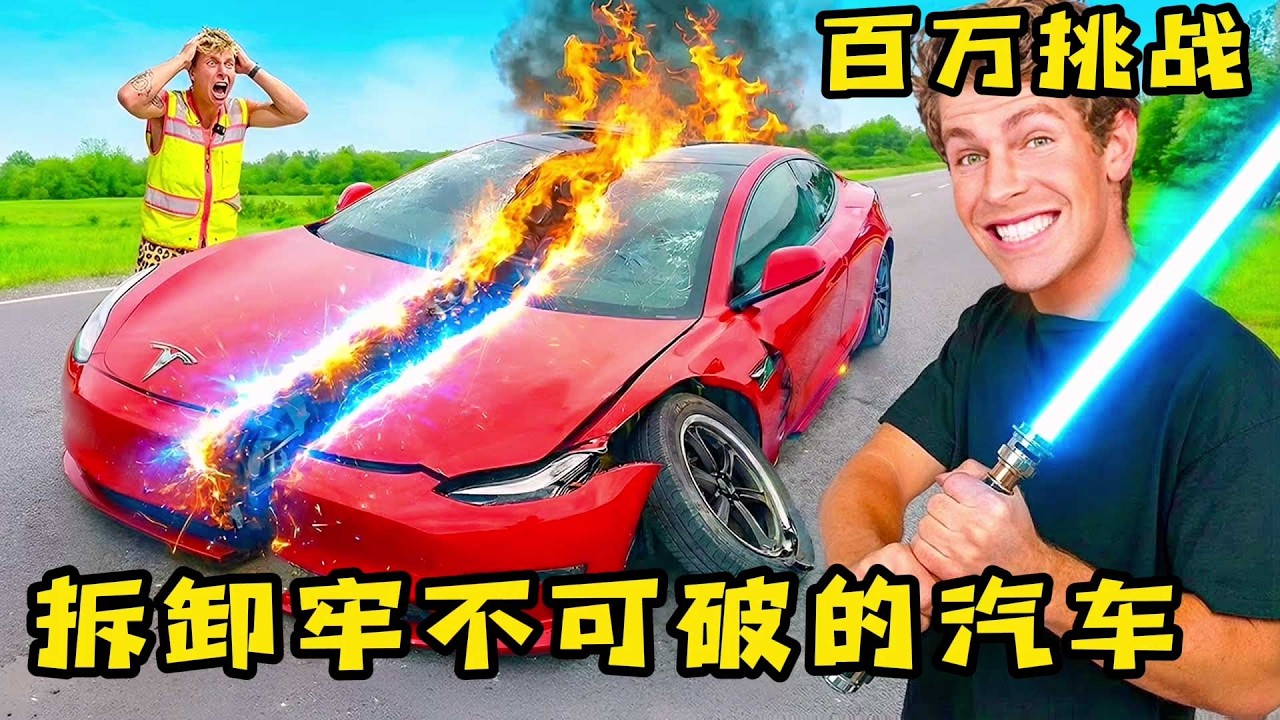 四个小伙挑战牢不可破的汽车，只要拆卸的稀碎，就能获得一辆豪车