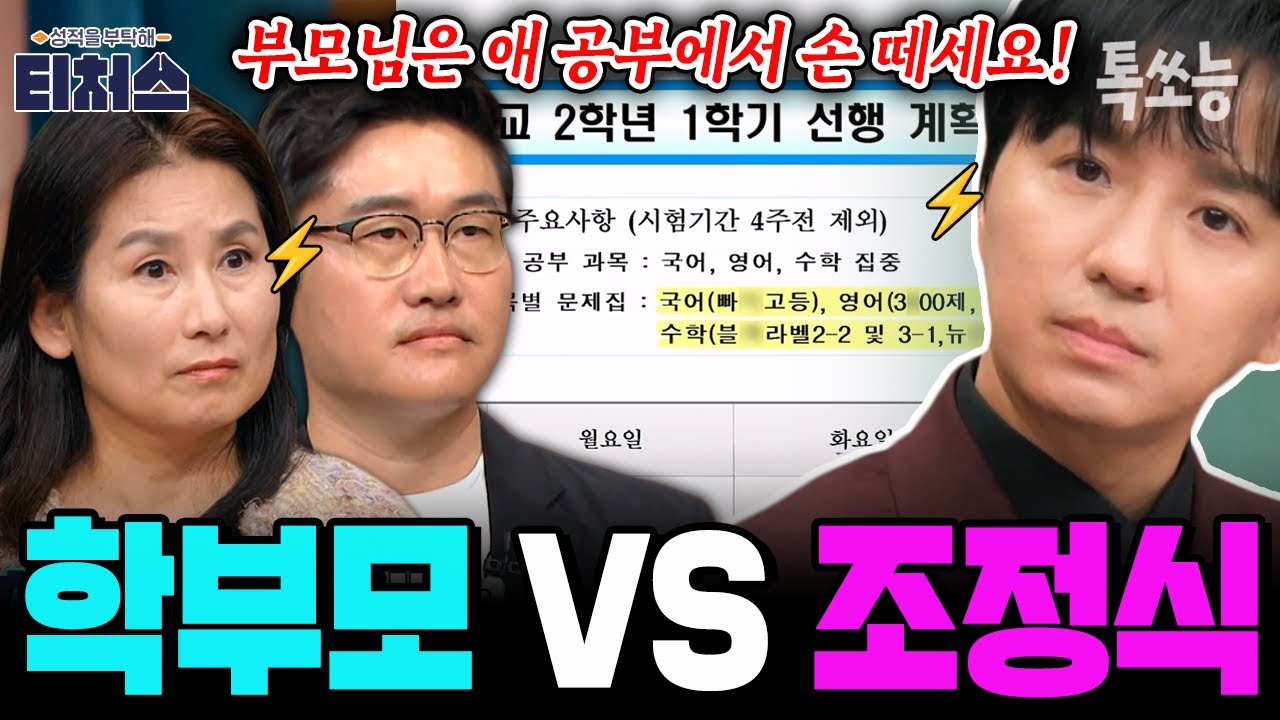 [학부모 VS 조정식] 간섭왕 학부모 향한 조정식 레전드 팩폭 모음.zip🔥| #티처스2 #톡쏘능