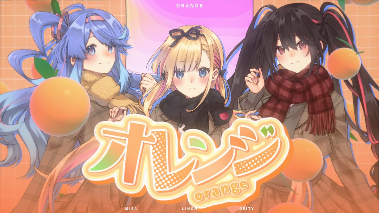 【とらドラ！ED】「オレンジ」Covered by #天籠りのん / #安心院みさ / #甘楽デイティー