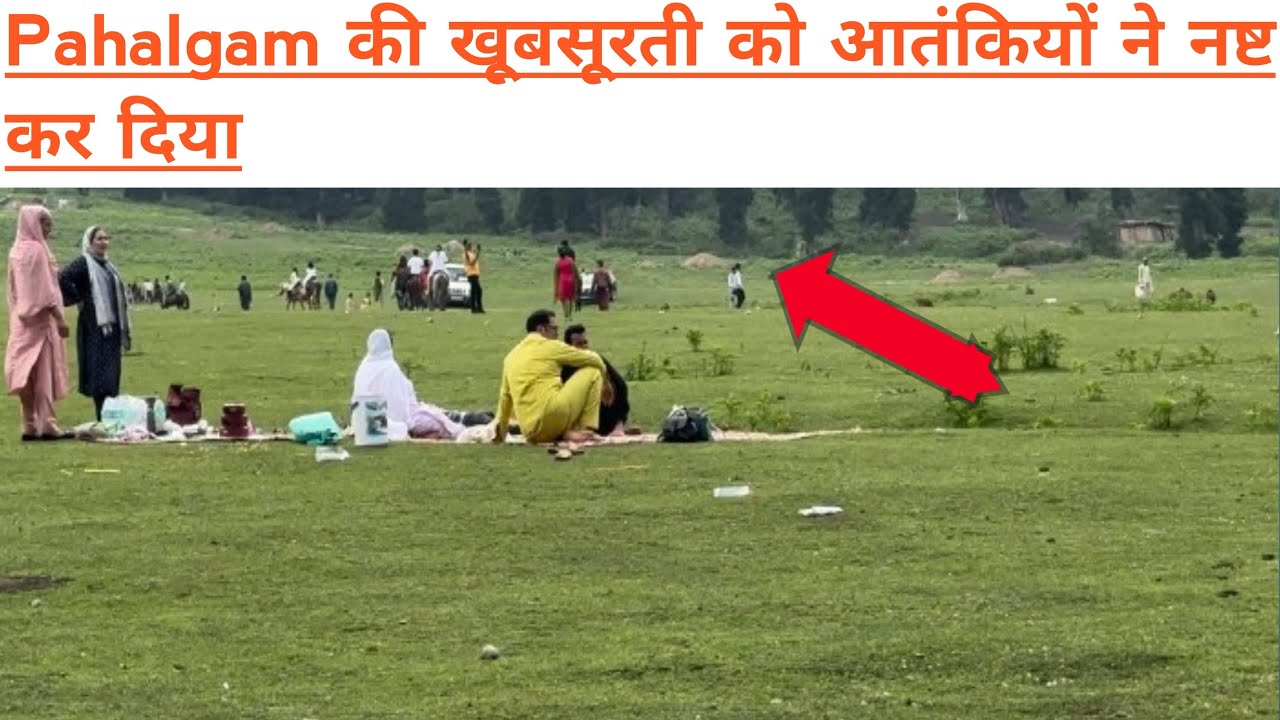Pahalgam की खूबसूरती को आतंकियों ने नष्ट कर दिया Kashmir