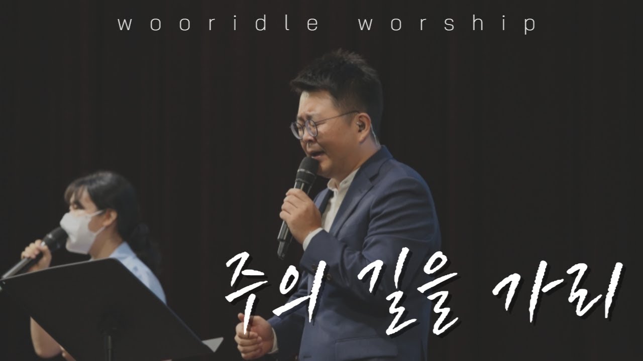 주의 길을 가리 (비바람이 앞길을 막아도) I 우리들워십