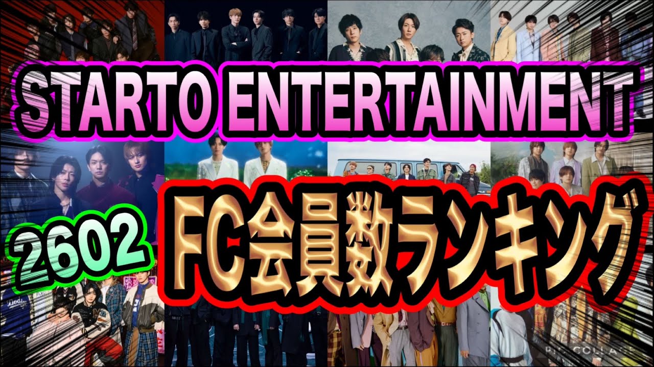 【FC会員】26年2月STARTO社のFC会員数ランキング！嵐の最後の会員数は何万人！？