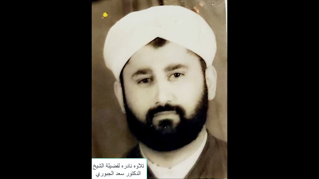 تلاوة نادره لفضيلة الشيخ الدكتور سعد الجبوري