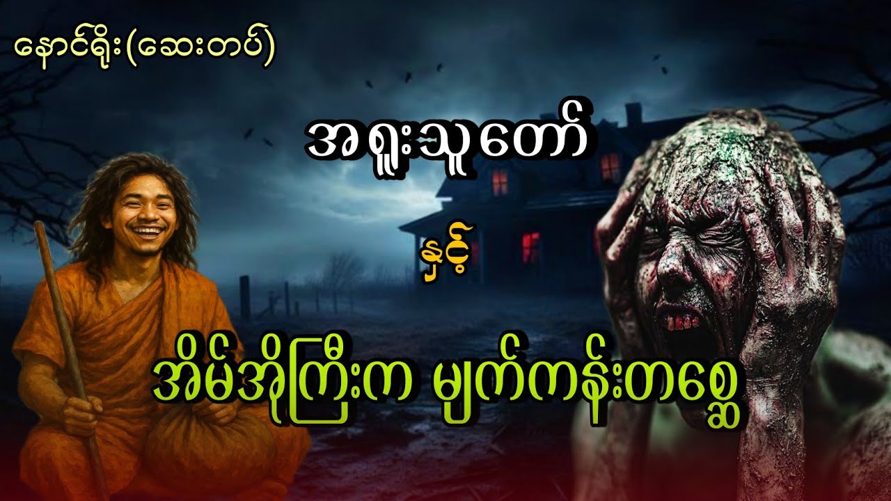 အရူးသူတော်နှင့် အိမ်အိုကြီးကမျက်ကန်းတစ္ဆေ(စဆုံး)#kyawhtet #ဂမ္ဘီရ