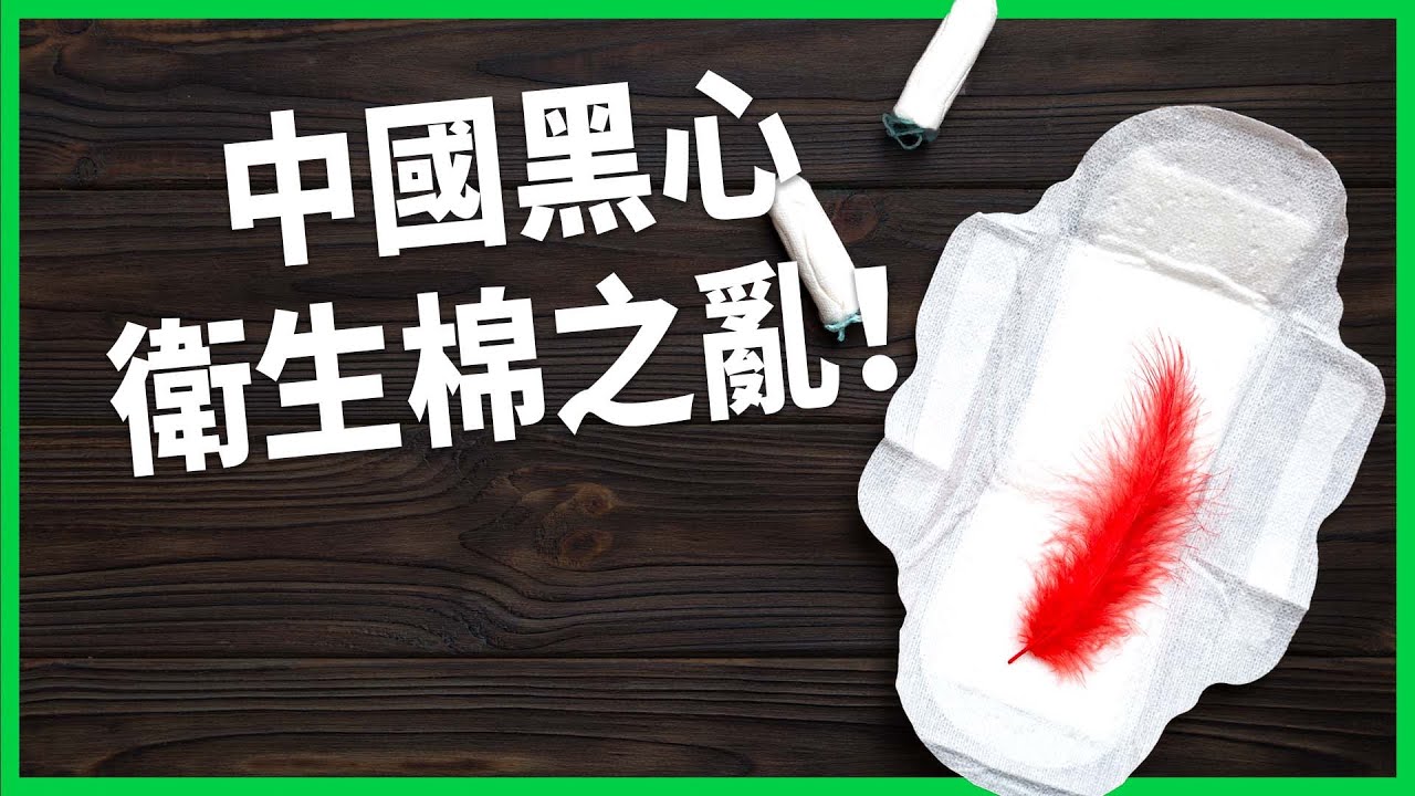 中國「黑心衛生棉之亂」！長度造假、用重製棉引公憤？信任崩塌至港、日掀掃貨潮！【TODAY 看世界】