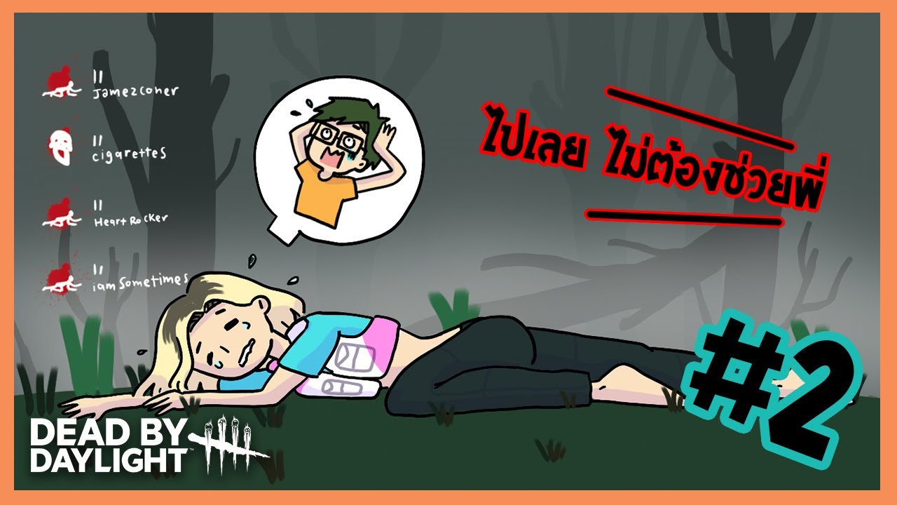 ทิ้งผมไปเลยยยย | Dead by Daylight #2