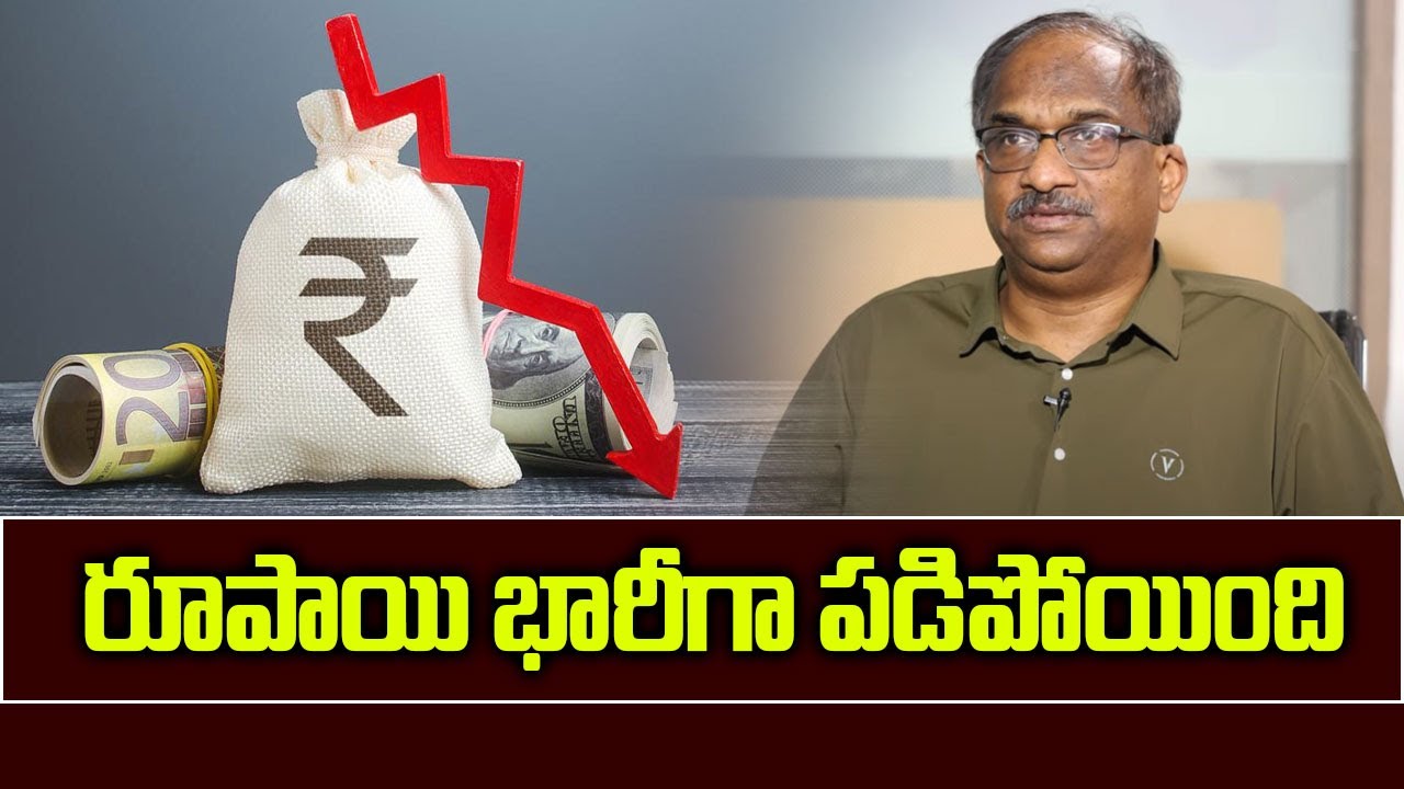 రూపాయి భారీగా పడిపోయింది || Rupee Falls Big ||