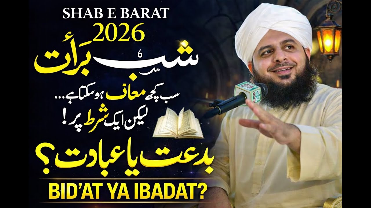 Shab-e-Barat 2026 Kya Yeh Ibadat Hai Ya Bid‘at? Ahm Sawal Ka Jawab Ajmal Raza Qadri #love #trending