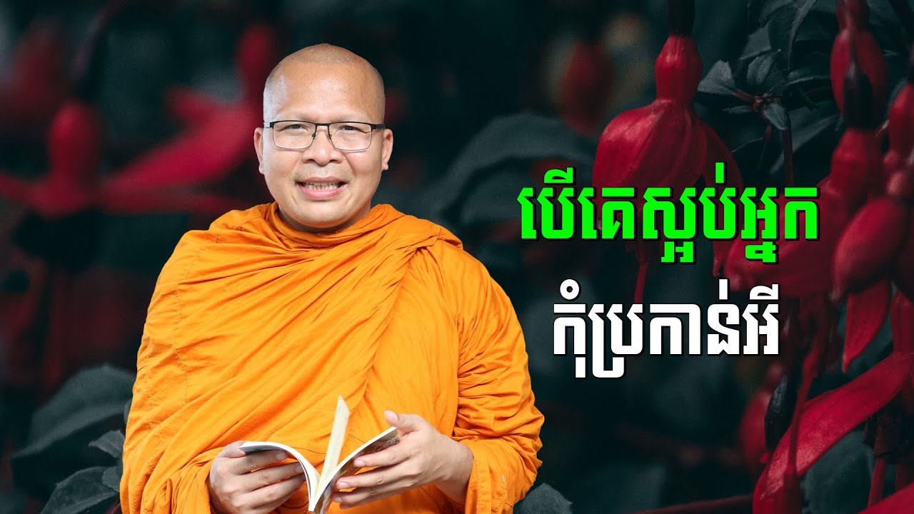 ស្ដាប់ធម៌អប់រំចិត្ដ - គូ សុភាព | ធម៌អប់រំចិត្ដ | Kou Sopheap