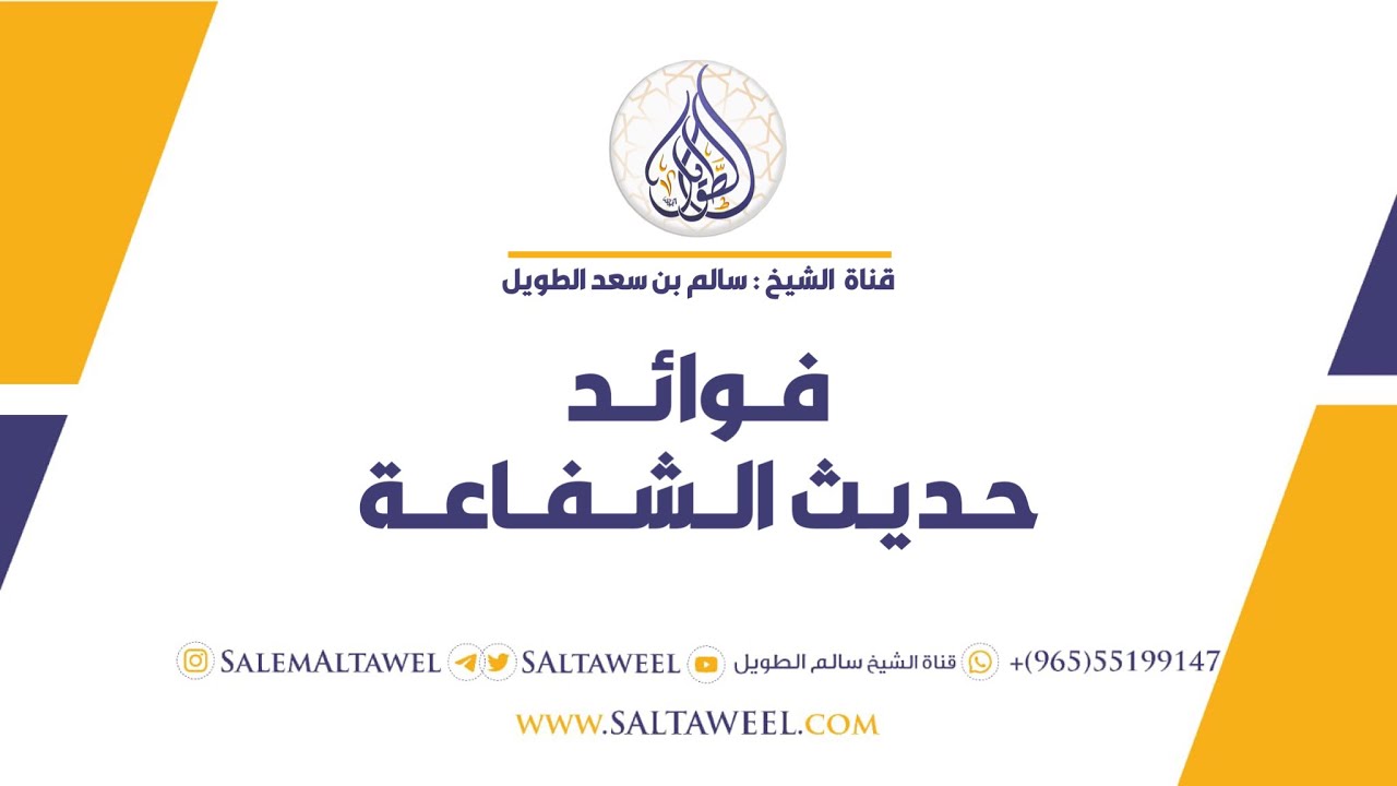 فوائد حديث الشفاعة / فضيلة الشيخ : سالم بن سعد الطويل