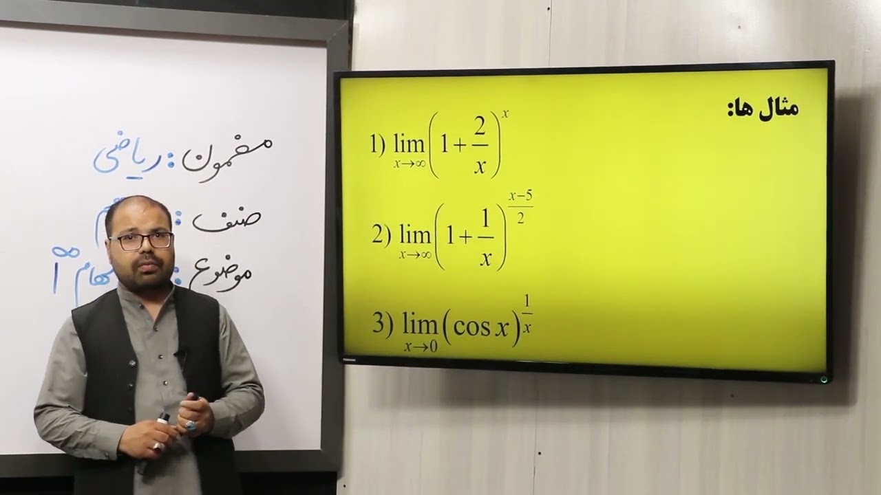 8 صنف دوازدهم مضمون ریاضی شکل عمومی مبهم یک به توان لایتناهی