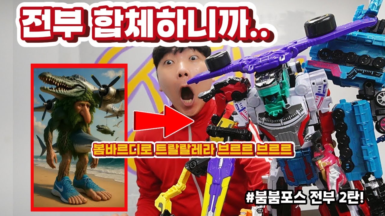 붐붐포스 전부 합체해버렸더니 봄바르디로 트랄랄레라 브르르 브르르 /겁나 재밌네 ㅋㅋㅋ
