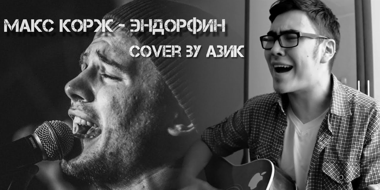 Макс Корж - Эндорфин (cover by Азик)