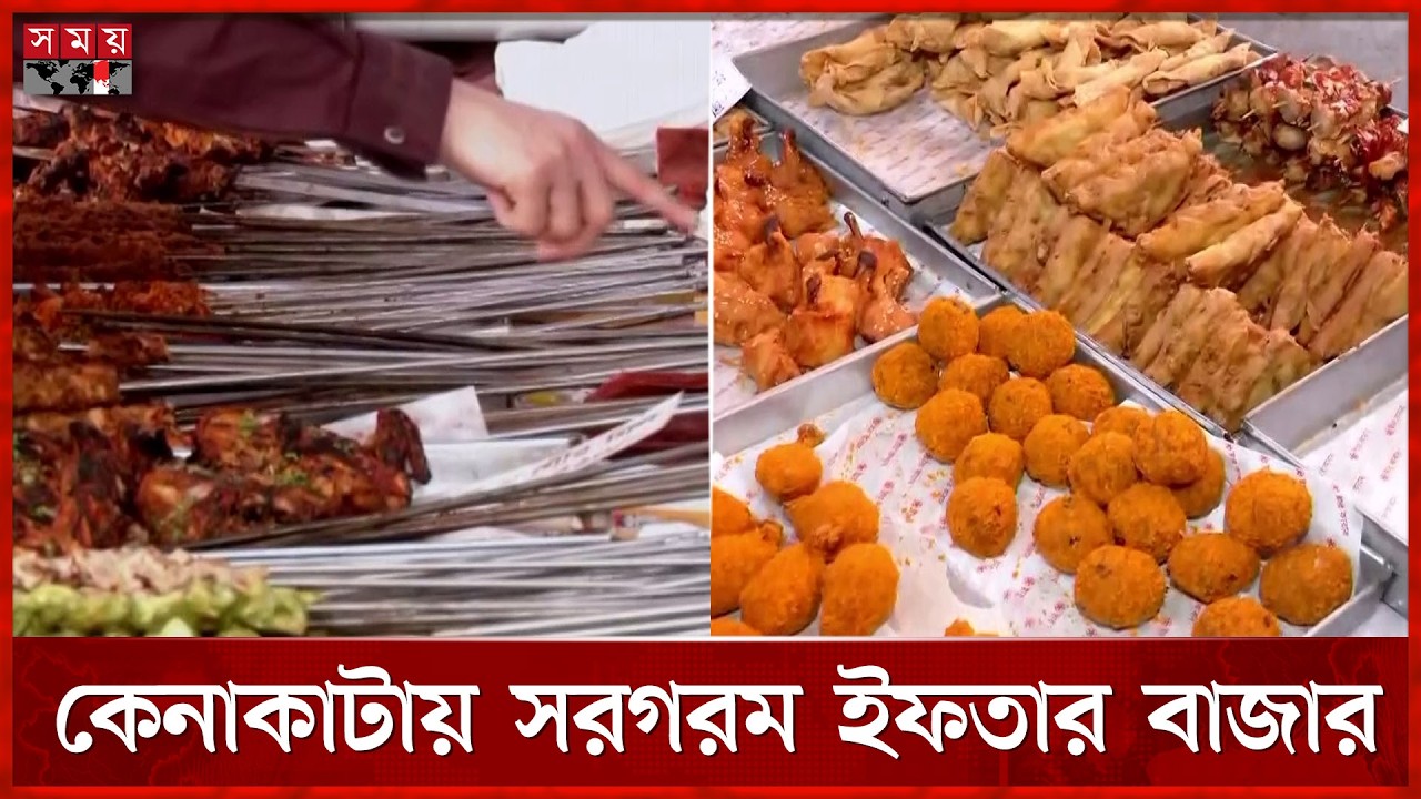 ইফতারের আগে রাজধানীর কারওয়ান বাজারের চিত্র | Dhaka | Ramadan | Iftar Bazar | Somoy TV