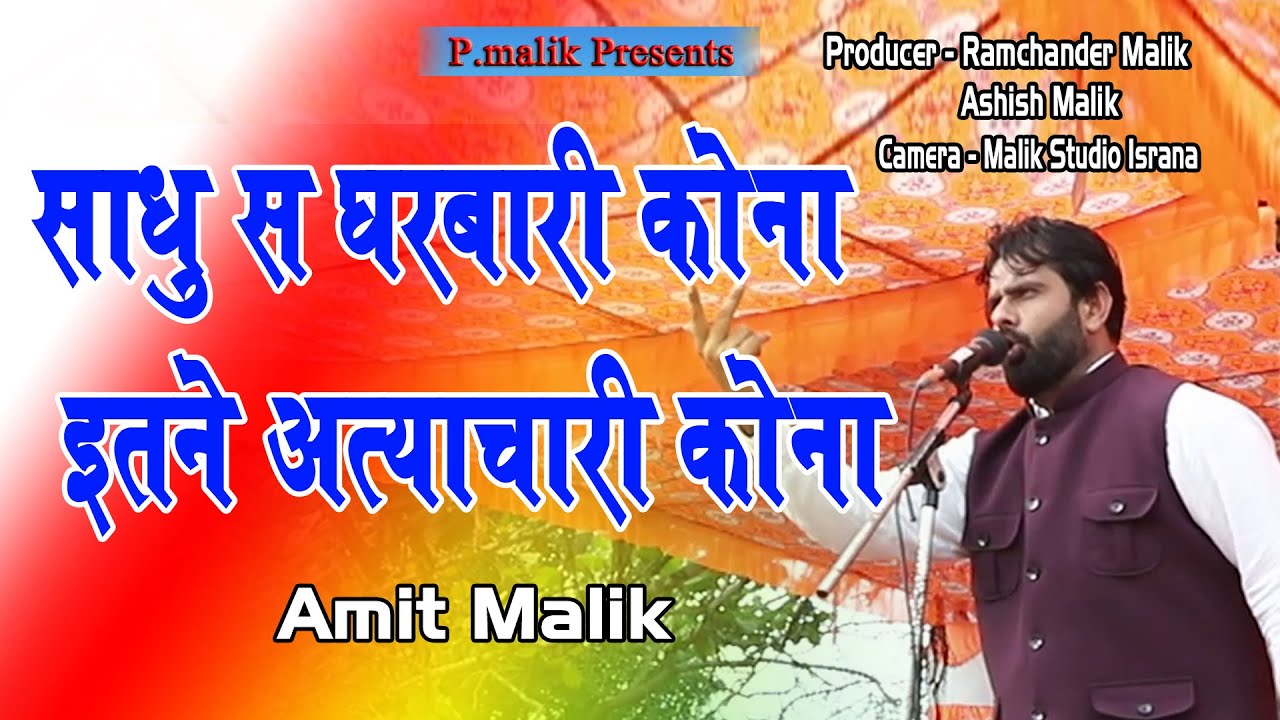 साधु स घरबारी कोना इतने अत्याचारी कोना | Amit Malik | Mirzapur Kheri Ragni 2026 | Pmalik Ragni