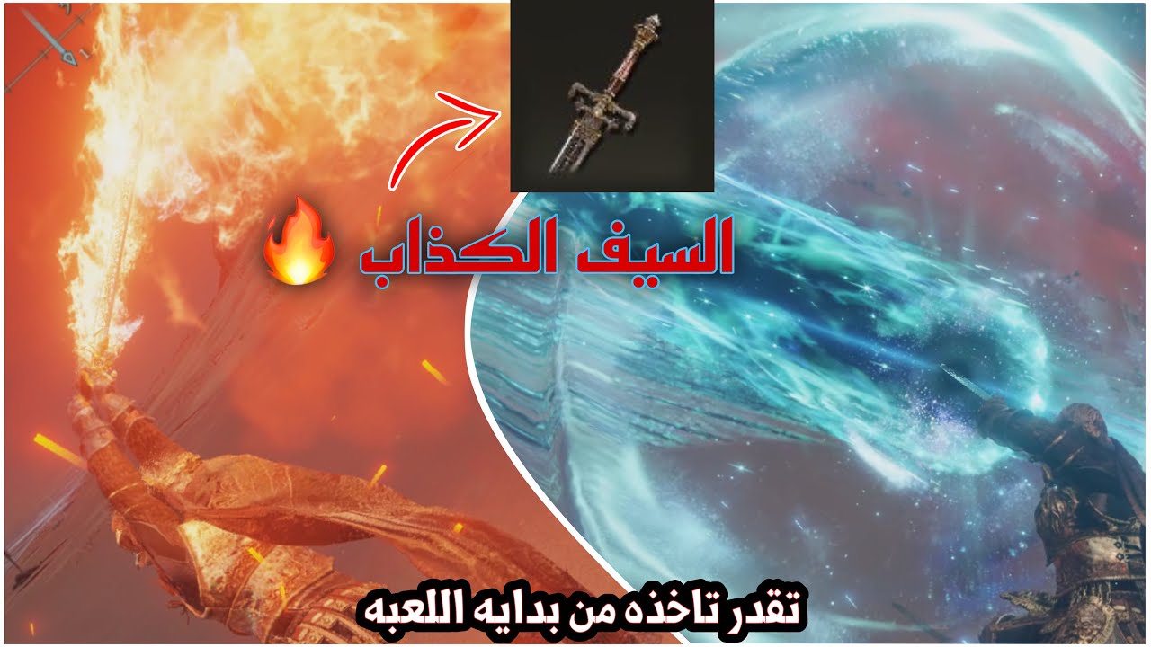 الدن رنق اقوى سيف باللعبه ( مو مبالغه ) - يذبح البوس من ضربتين - elden ring sowrd of night and flame