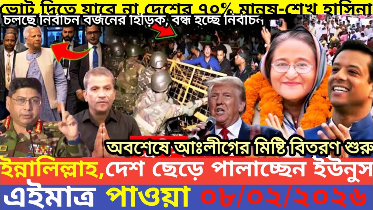 এইমাএ পাওয়া Ajker khobor 08 Feb' 2026 | Bangladesh latest news | MS News 360 |bdnews24