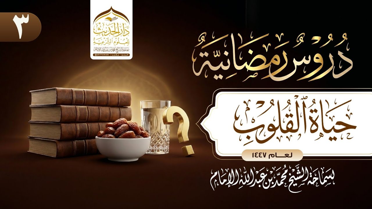 #دروس_رمضانية | حياة القلوب | لسماحة الشيخ | #محمد_بن_عبدالله_الإمام 
