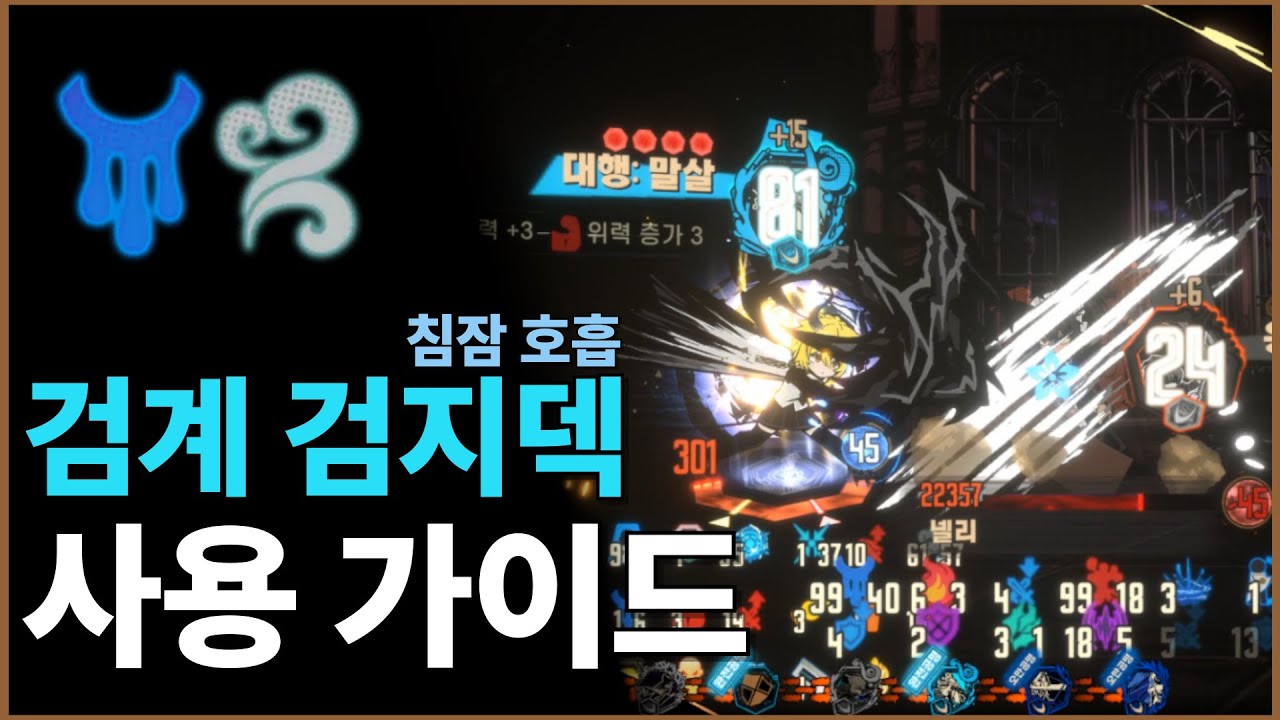 [림버스 컴퍼니] 검계 검지 침잠 호흡덱 사용 가이드
