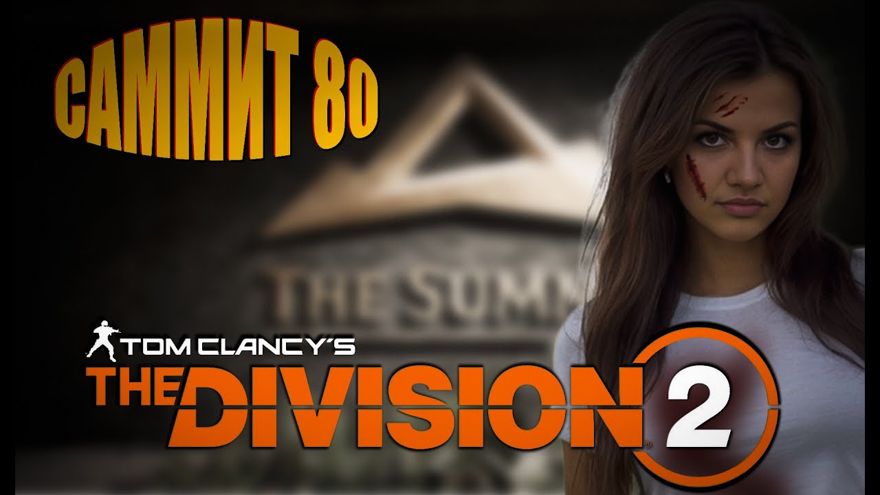 The Division 2 - Все ближе начало конца: 80 этаж