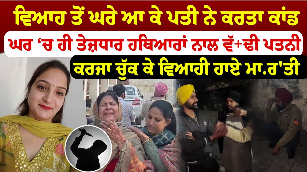 Patiala News '' ਵਿਆਹ ਤੋਂ ਘਰੇ ਆ ਕੇ ਪਤੀ ਨੇ ਕਰਤਾ ਕਾਂਡ ਘਰ ‘ਚ ਹੀ ਤੇਜ਼ਧਾਰ ਹਥਿਆਰਾਂ ਨਾਲ ਵੱ+ਢੀ ਪਤਨੀ | |