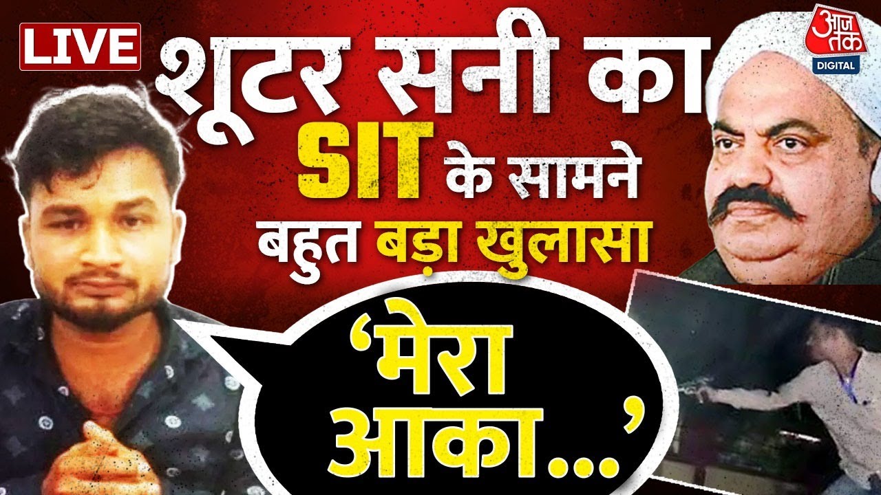 Atique Ahmed LIVE Updates: अतीक के हत्यारे ने किया बड़ा खुलासा | Aaj Tak LIVE | Sunny Singh |CM Yogi