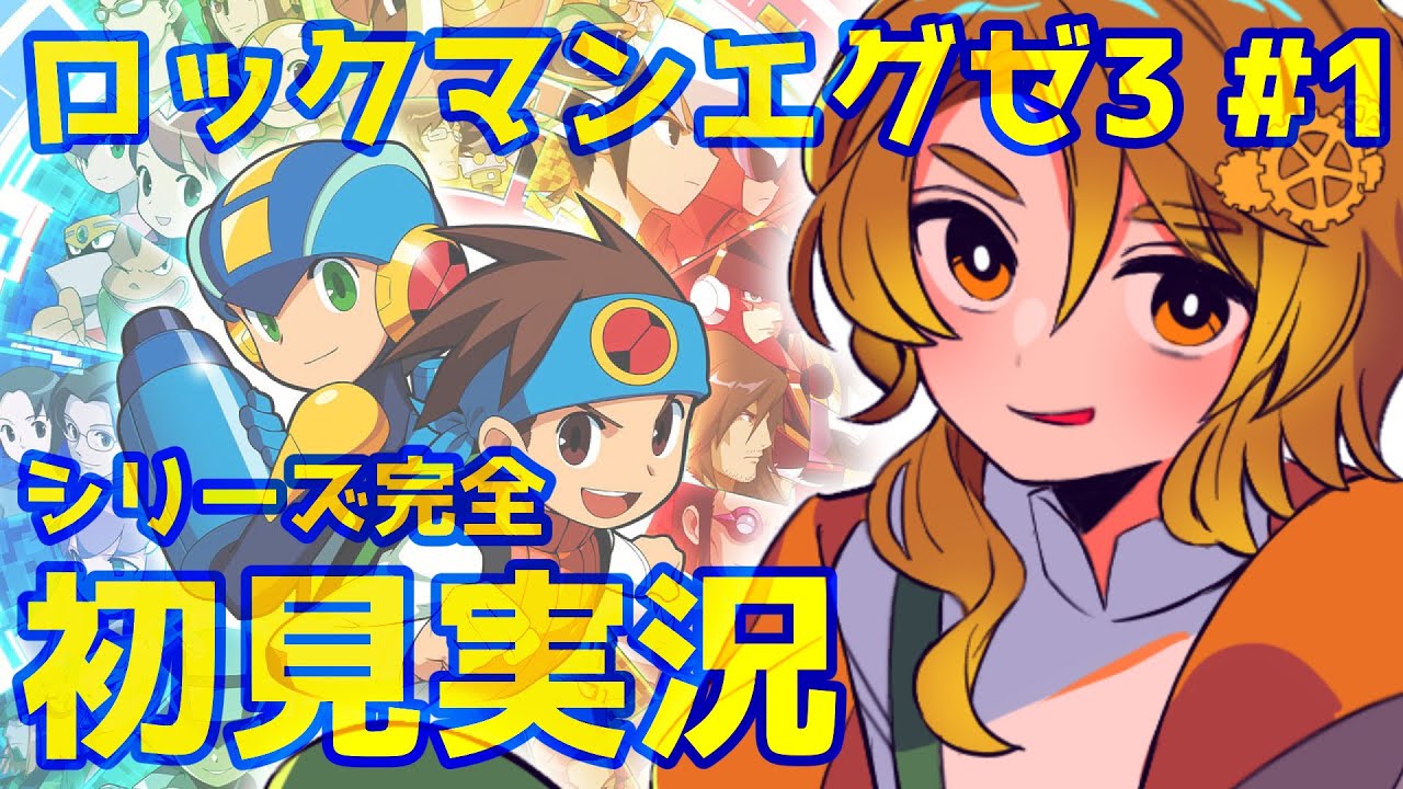 【下手くそエグゼ3】#1 ナビカスってなんですか？｜全セリフ読み初見実況【暮井砂斗】