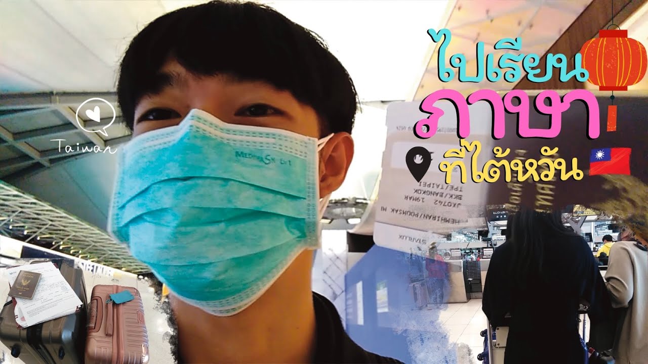 เรียนภาษาที่ไต้หวัน Ep1 : เดินทางไปเรียนภาษาที่ได้หวันได้แล้วค้าบบบ!!!