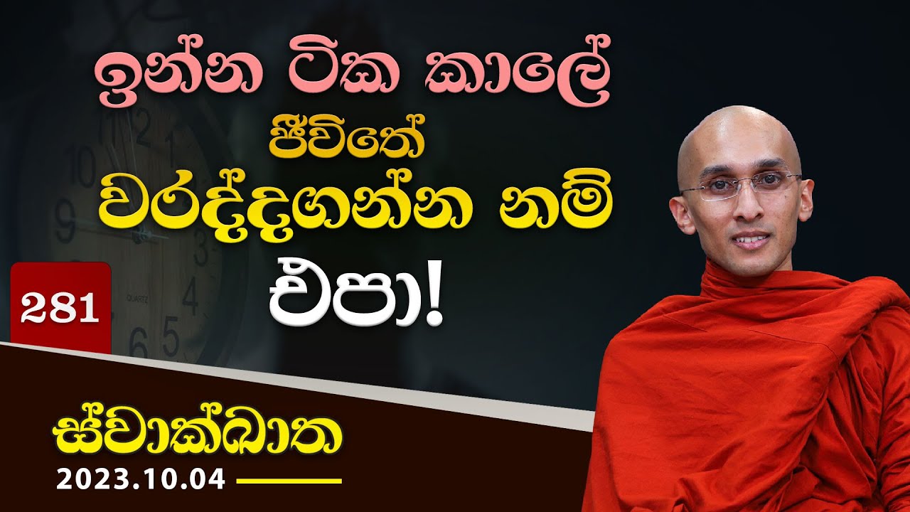 281. ඉන්න ටික කාලේ ජීවිතේ වරද්දගන්න නම් එපා! | ස්වාක්ඛාත | 2023-10-04