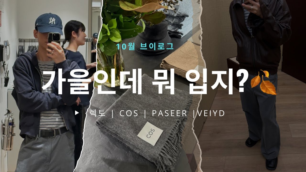 아직도 .. 가을 옷 고민중?? 🍁 | 렉토 25FW 자켓, 한남동 쇼핑, 키작남 코디, 베이드 행사, 후드집업추천, 한방통닭까지! (남자패션브이로그) 