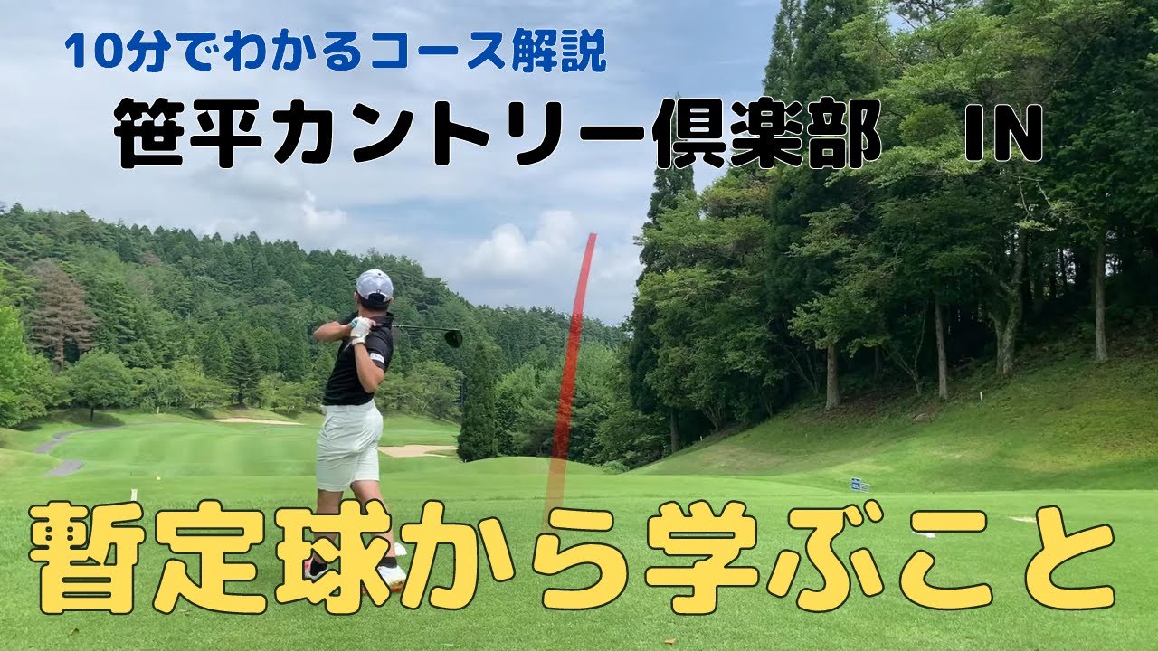【ラウンド動画】10分でわかるコース解説〜笹平CC IN編〜