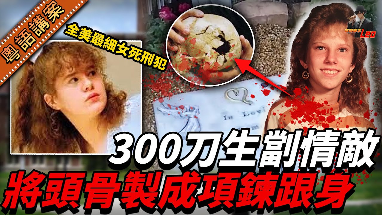 18歲少女疑心女同學勾引男友，生劏對方300刀，仲拎頭骨整成頸鏈嚟炫威！最終成為美國最年輕女死囚！【真相捕手Leo】｜案件解說｜真實案件｜案件分享
