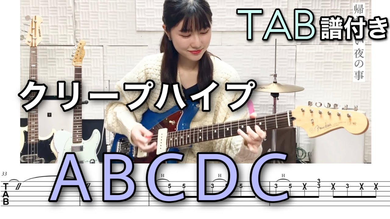 【TAB譜付き】ABCDC / クリープハイプ 【ギター弾いてみた】