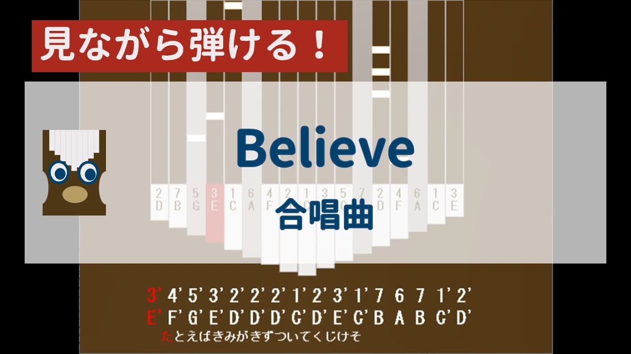 【カリンバ初心者練習用】Believe(『合唱曲』)ー杉本竜一【楽譜が読めなくても大丈夫】