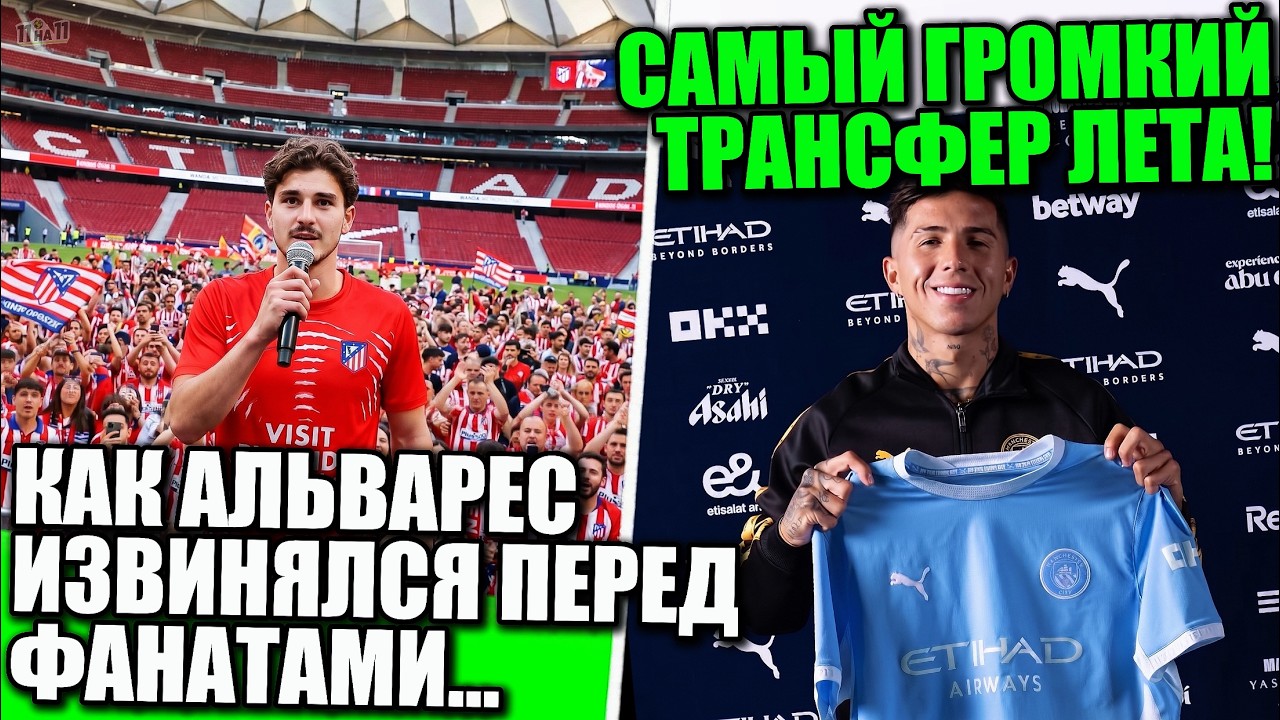 БУМ! НОВЫЙ ТРАНСФЕРНЫЙ РЕКОРД! АЛЬВАРЕС ИЗВИНИЛСЯ ПЕРЕД ФАНАТАМИ АТЛЕТИКО &bull; 11 на 11