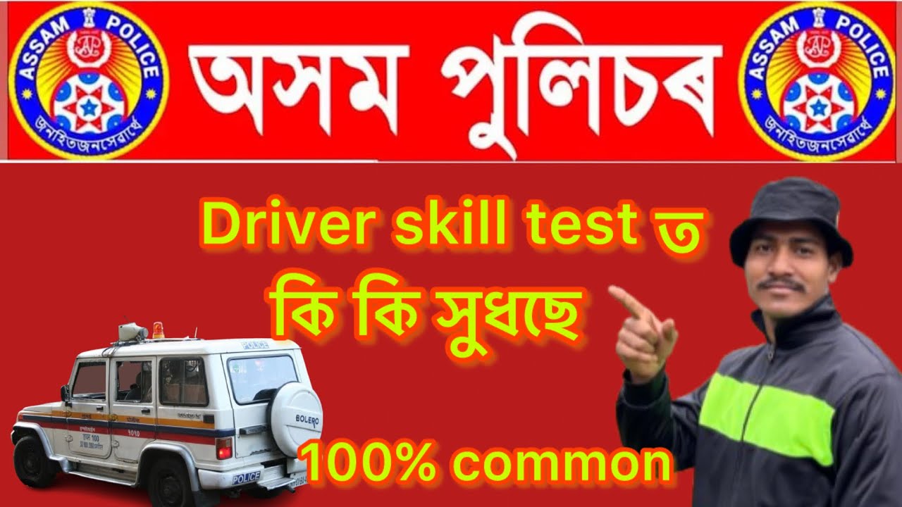 Assam police driver skill test ত কি কি সুধিছে।