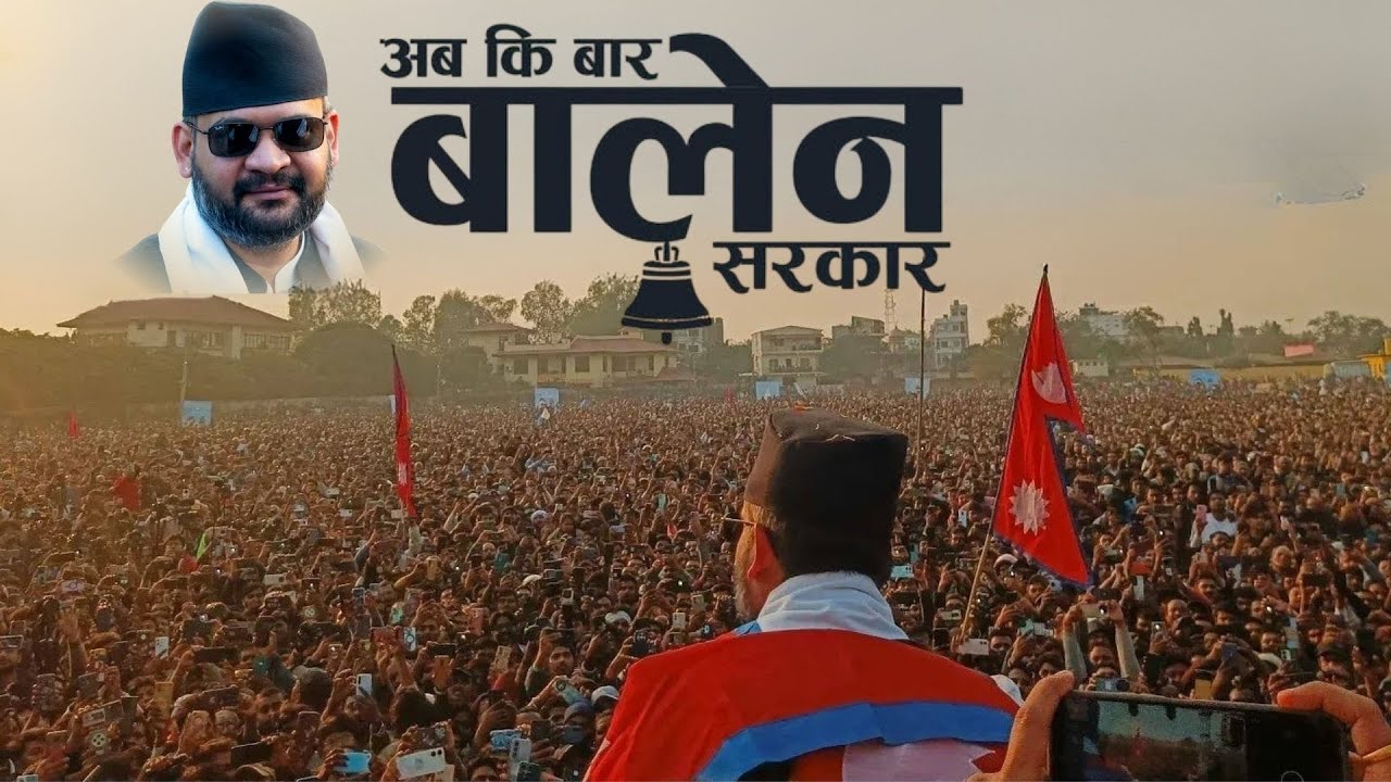 आबकी बार बालेन सरकार |बालेन जनकपुर भाषण |Balen In Janakpurdham |Madhesh News