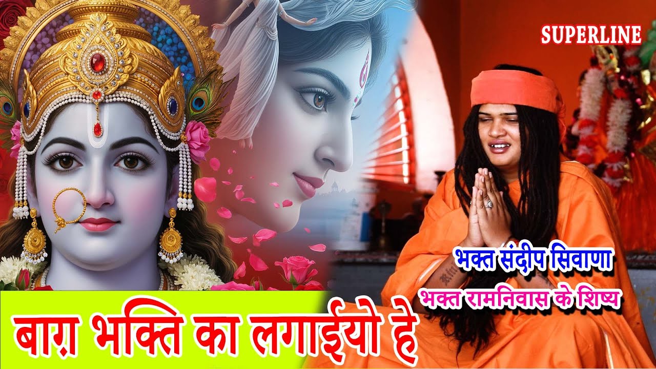 बाग़ भक्ति का लगाईयो हे | SANDEEP BHAGAT SIWANA | BAAG BHAKTI KA LAGAYIYO HEY