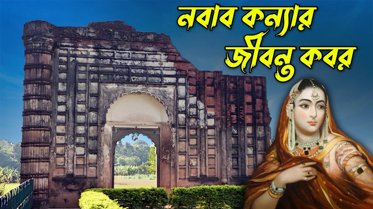 আজিমুন্নেসাকে কেন জীবন্ত কবর দেওয়া হয়েছিলো ? Grave Of Azimunnisa | Murshidabad