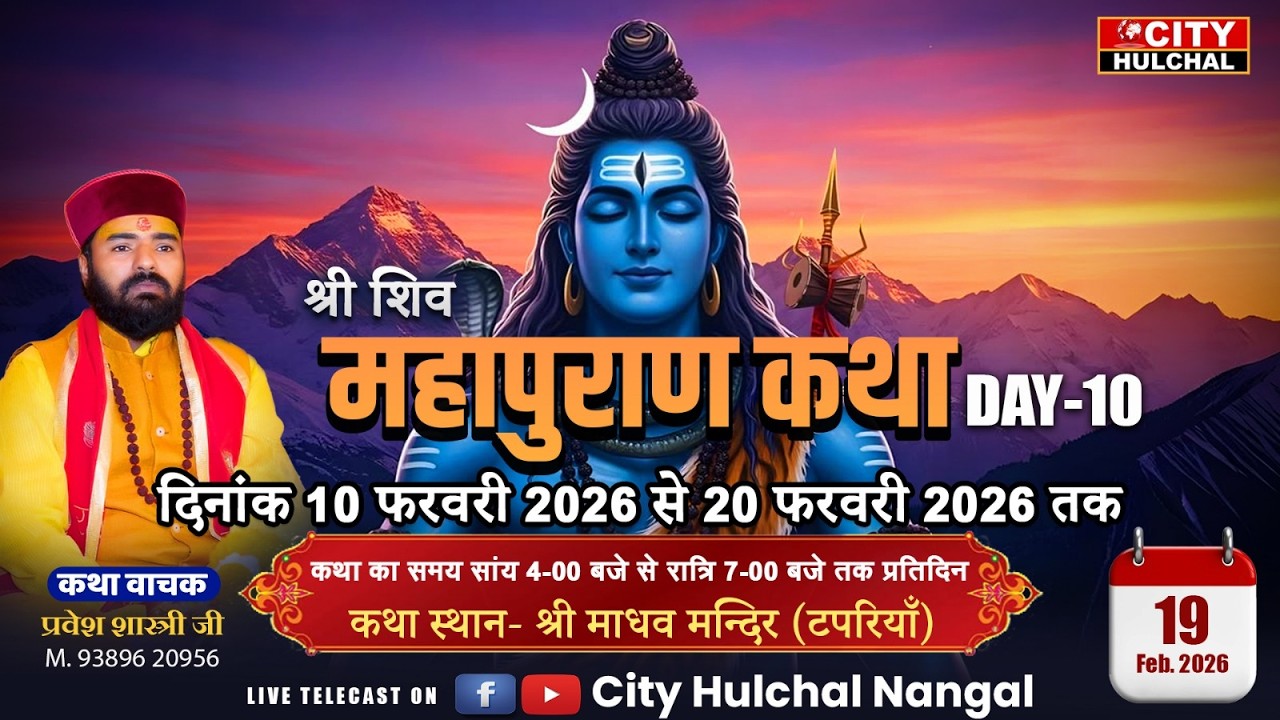 🔴DAY- 10 || श्री शिव महापुराण कथा || स्थान - माधव मन्दिर (टपरियाँ) || कथा वाचक प्रवेश शास्त्री जी ||