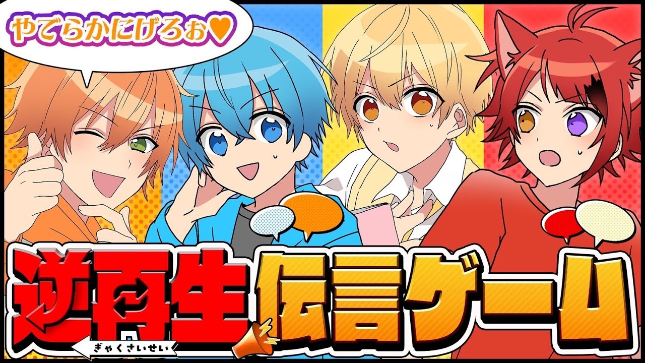 今話題の｢逆再生伝言ゲーム｣がマジで面白すぎて熱いWWW【すとぷり】