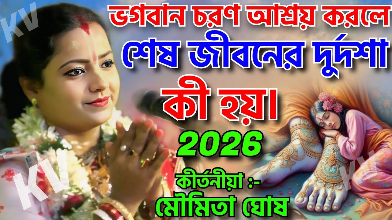 ভগবান চরন আশ্রয় করলে শেষ জীবনে দুর্দশা কি হয়। মৌমিতা ঘোষ কীর্তন।। Moumita ghosh kirtan 2026.