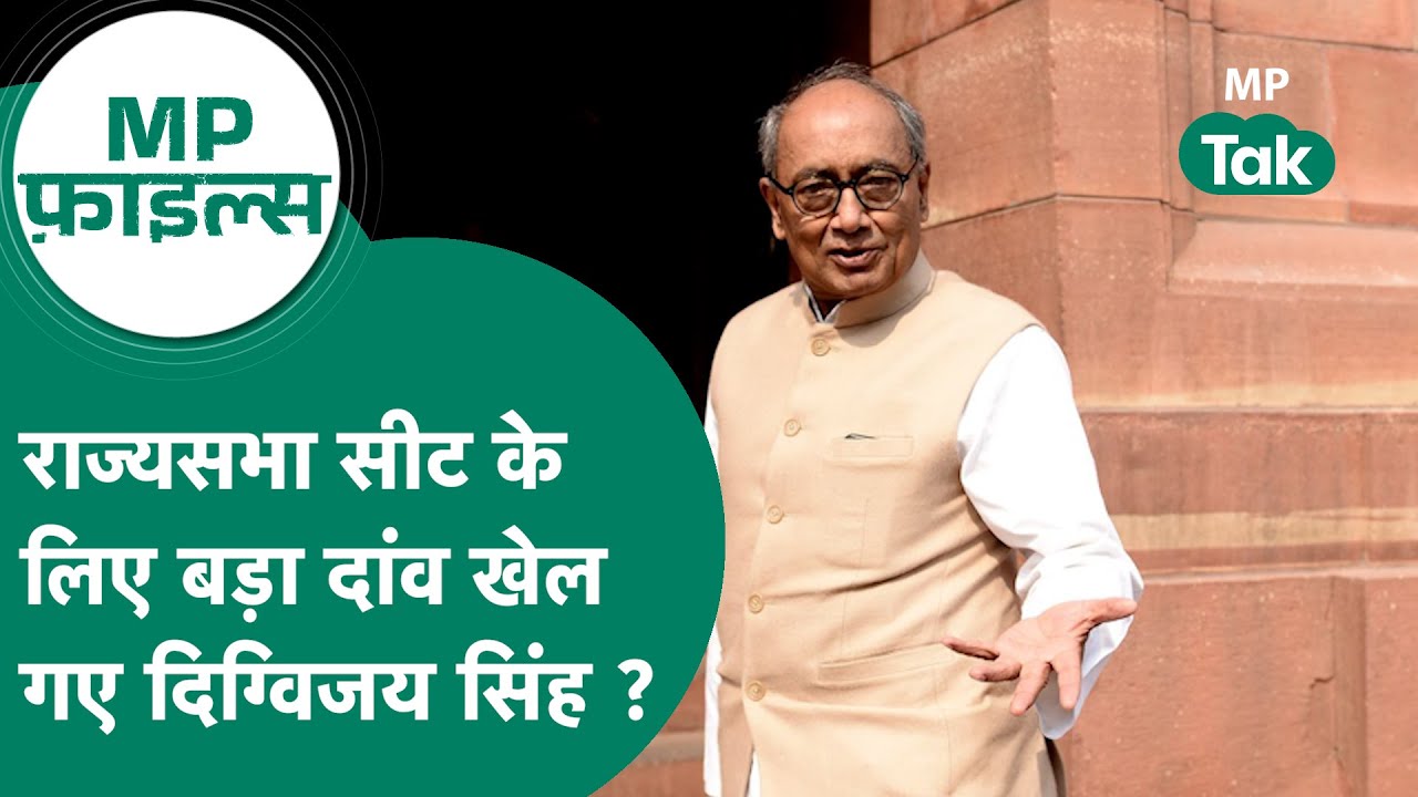MP Files : राज्यसभा सीट Digvijay Singh ने छोड़ी लेकिन फिर क्यों चला ये बड़ा दांव ? MP Tak