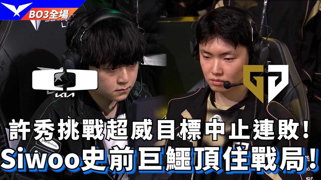 【LCK】DK vs GEN 許秀挑戰超威目標中止連敗! Siwoo史前巨鱷頂住戰局! BO3全場精華 | 2026 LCK