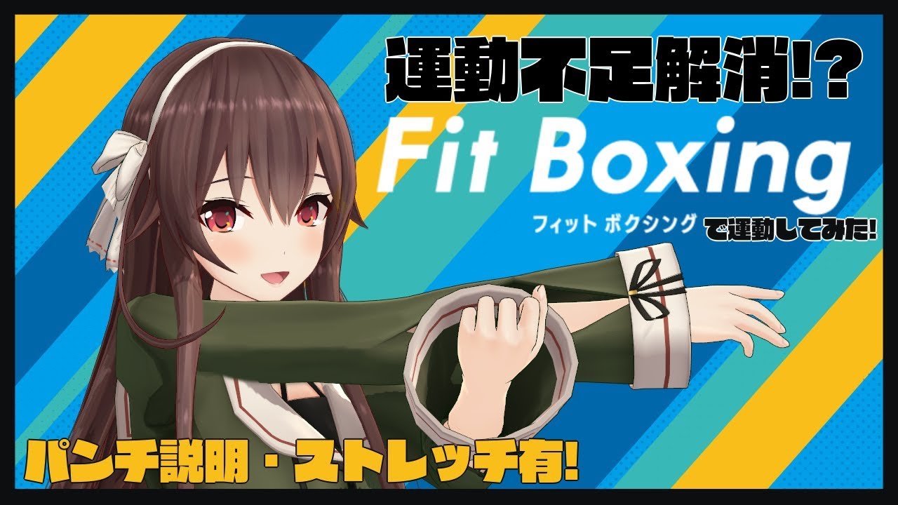 【運動不足解消⁉】夏に向けてFit Boxingで運動してみた！【switch】