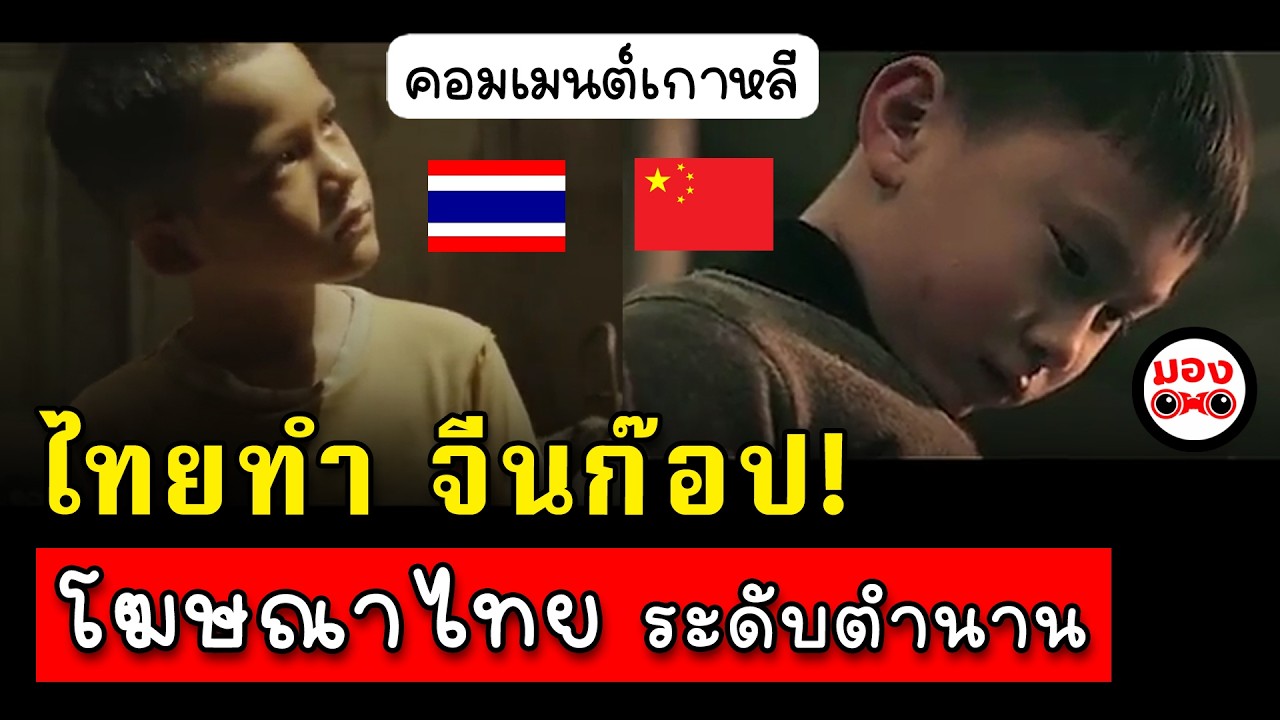 คนเกาหลีวิจารณ์ยับ จีนก๊อปโฆษณาไทย  | คอมเมนต์เกาหลี