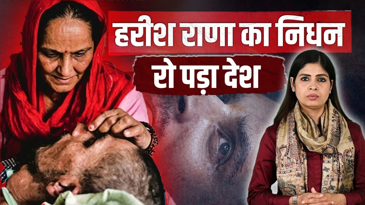 Harish Rana Latest Update: हरीश राणा की मौत,Supreme Court से मिला था Passive Euthanasia  का आदेश|
