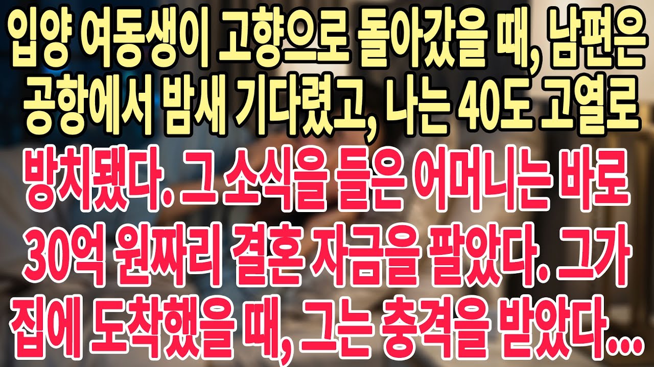 입양된 여동생이 고국에 갔을 때🥰남편은 공항에서 밤을 새고🤬내가 40도 열에 시달리는 걸 방치했다🌡️🥵어머니는 즉시 30억 원의 혼수 집을 팔았다💸😏그는 충격에 빠졌다...⁉️🤫
