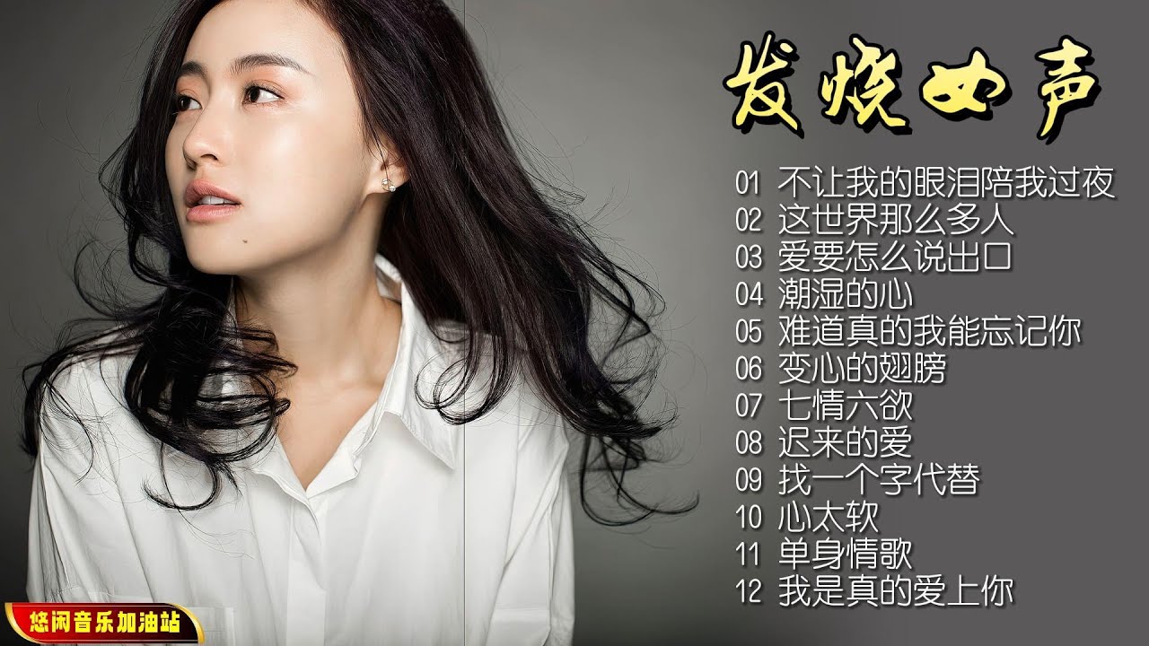 【无损音乐】2023新专辑‖“疗伤歌后”孙露用她独特的嗓音将经典流行音乐重新诠释，带给歌迷无限激动和另类的体验！