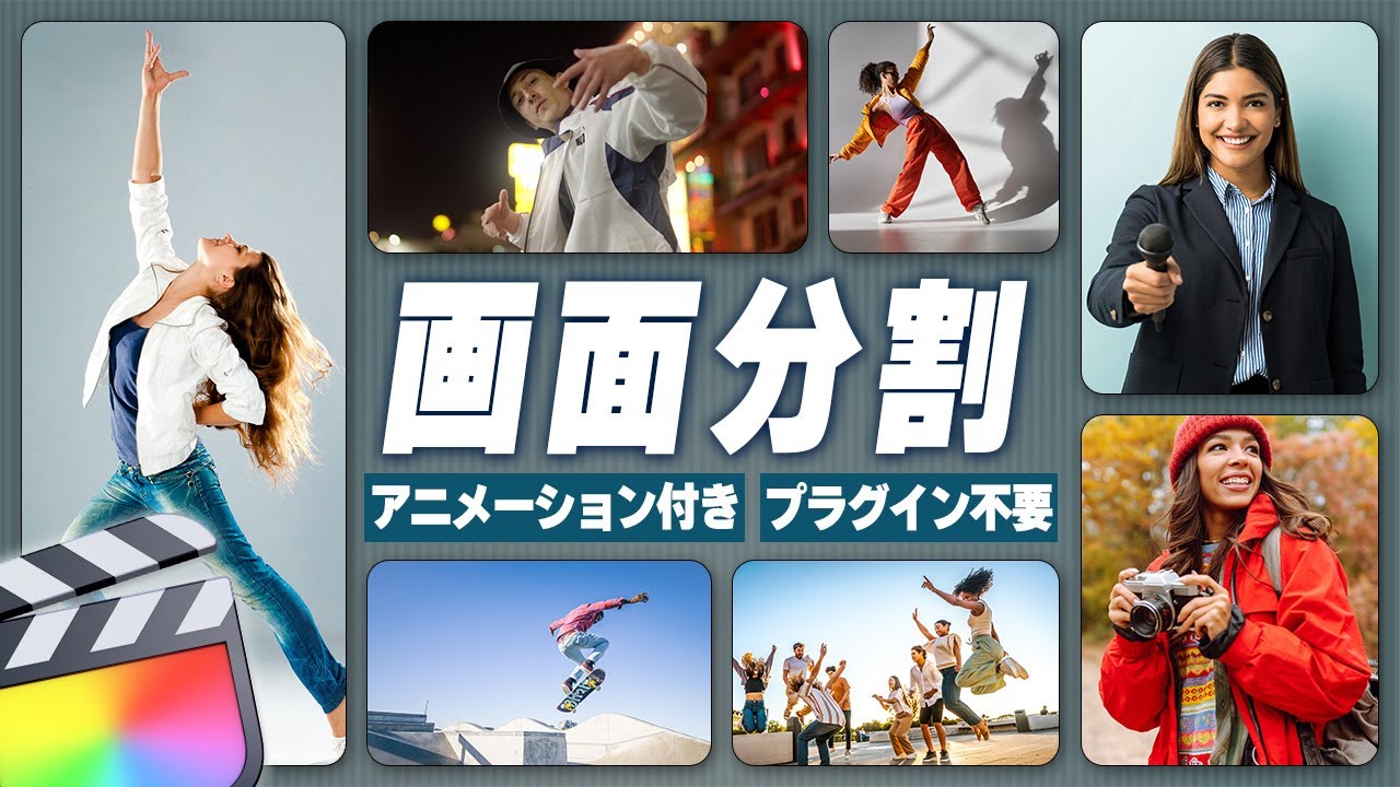 Final Cut Proにこんな便利なエフェクトがあったのか…！プラグイン不要の画面分割アニメーション解説！